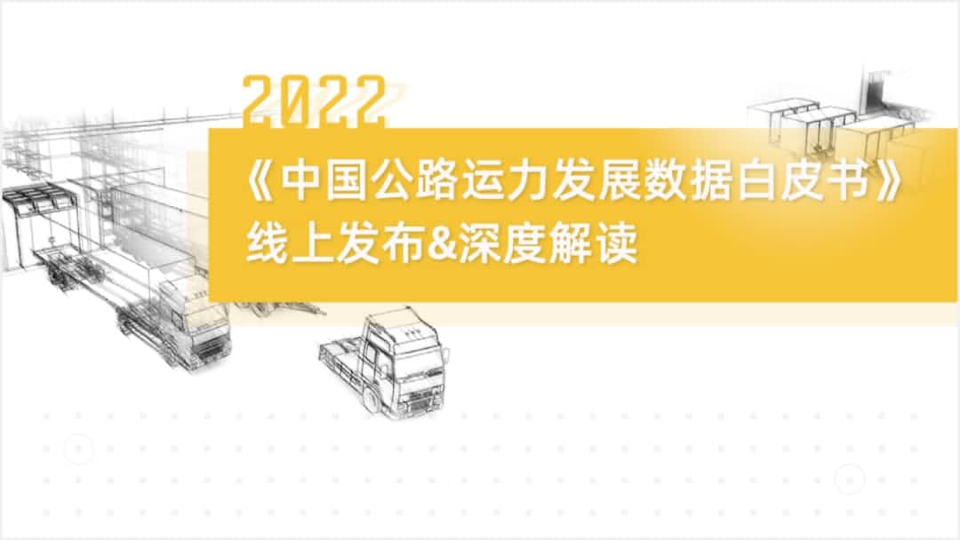凯发K8(中国)旗下中寰卫星车联网大数据助力《2022中国公路运力开展数据白皮书》发布