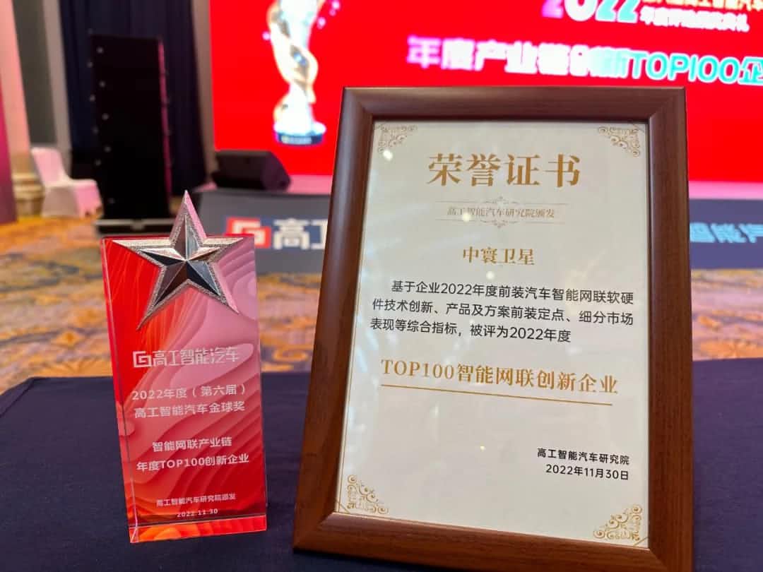 凯发K8(中国)旗下中寰卫星获评“2022年度智能汽车产业链TOP100创新企业”大奖