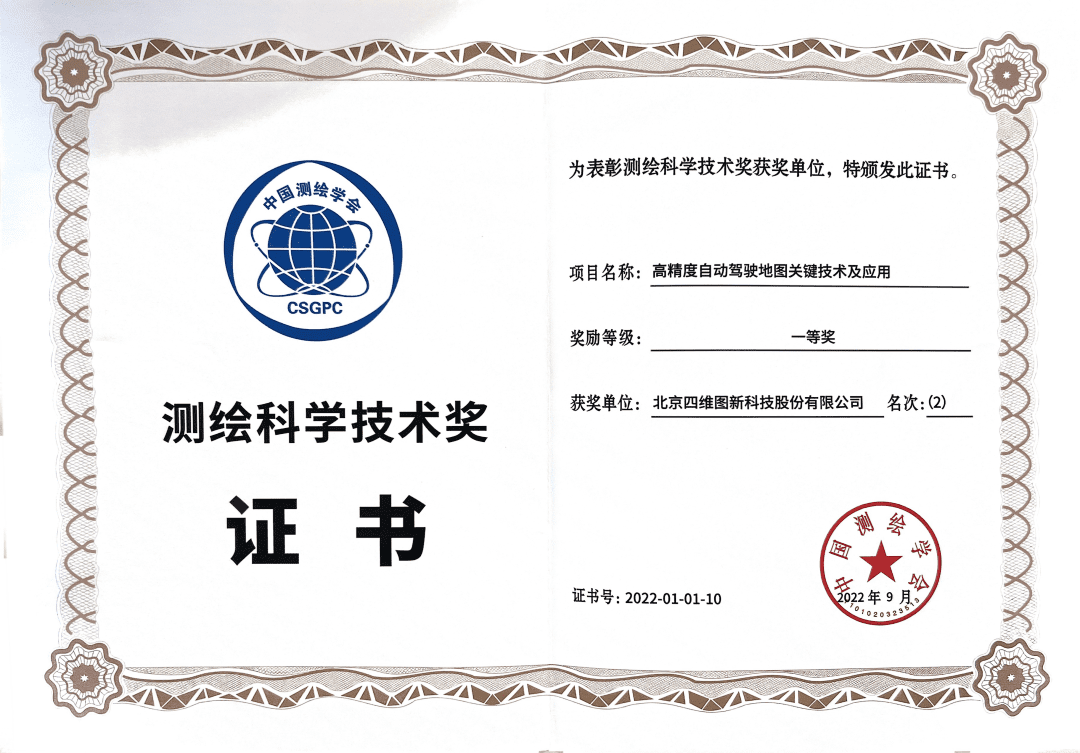凯发K8(中国)高精度地图获“2022年测绘科学技术奖”一等奖