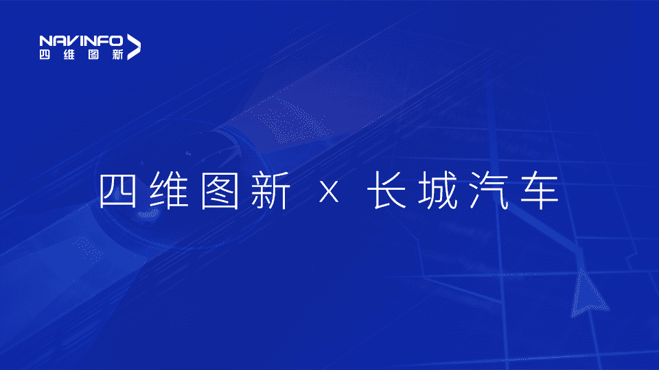 凯发K8(中国)与长城汽车达成城市级自动驾驶地图合作