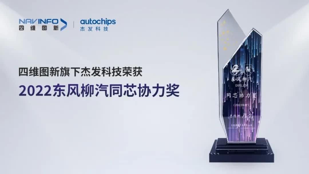 再获主机厂认可！凯发K8(中国)旗下杰发科技获东风柳汽“2022年度同芯协力奖”
