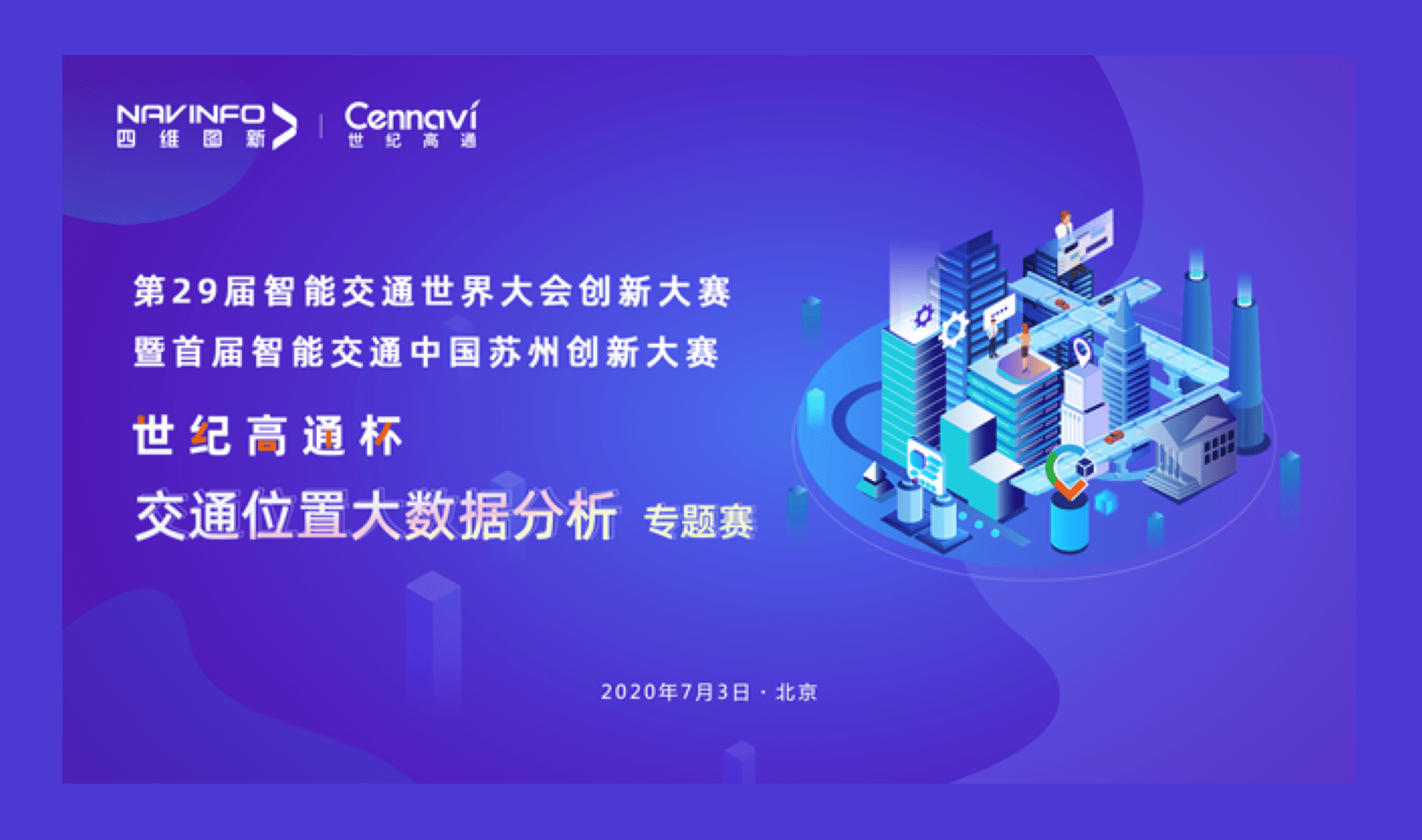 第29届智能交通世界大会创新大赛世纪高通杯“交通位置大数据分析”专题赛圆满落幕