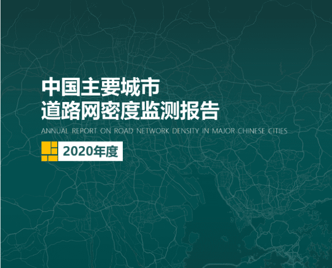 2020《中国主要城市道路网密度监测报告》正式发布：总体呈增长持续趋势