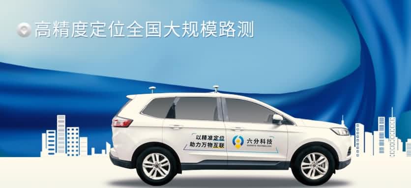 六分科技完成高精度定位全国大规模路测，真实性能大揭秘