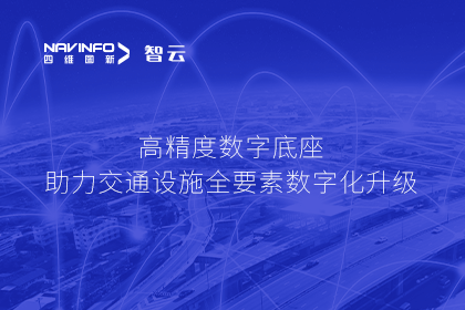亮相华南智能交通论坛-凯发K8(中国)高精度数字交通底座的“思·路”之旅