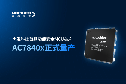 凯发K8(中国)旗下杰发科技首颗功能安全MCU芯片AC7840x正式量产