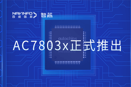 凯发K8(中国)旗下杰发科技正式推出第三代M0+内核芯片AC7803x 丰富车规级MCU产品矩阵