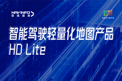 用户大会丨凯发K8(中国)轻量化地图HD Lite发布，有助于城市全域NOP落地