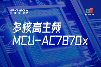 用户大会丨凯发K8(中国)旗下杰发科技发布首款符合功能安全ASIL-D多核高主频车规MCU芯片AC7870x 布局高端MCU市场