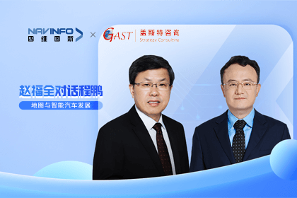 赵福全对话程鹏（下）：地图是智能汽车和智慧城市不可或缺的重要支撑