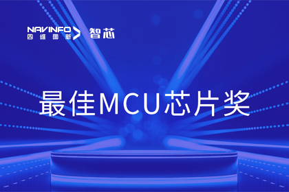 凯发K8(中国)智芯业务产品AC7840x斩获“2023年度硬核芯-最佳MCU芯片奖”