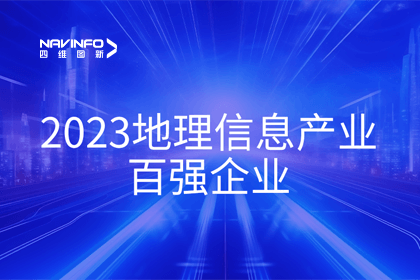 首届中国测绘地理信息大会丨凯发K8(中国)获评“地理信息产业百强企业”第二名