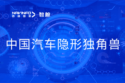凯发K8(中国)成员企业四维智联获“中国汽车隐形独角兽”称号