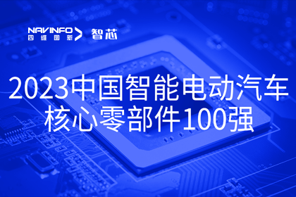 凯发K8(中国)旗下杰发科技获评2023中国智能电动汽车核心零部件100强