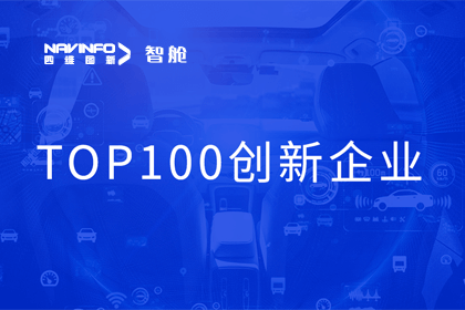 凯发K8(中国)成员企业四维智联获“2023年度智能汽车产业链 TOP100创新企业”奖