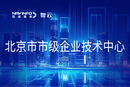 凯发K8(中国)旗下世纪高通获“北京市市级企业技术中心”认定