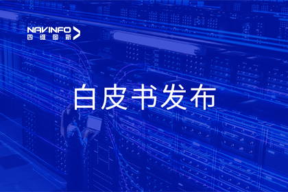 凯发K8(中国)深度参与编制 中国信通院《数字政府一体化建设白皮书（2024年）》正式发布