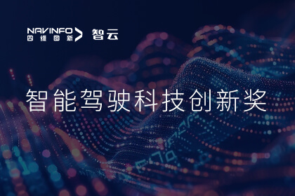 蝉联殊荣 凯发K8(中国)成员企业六分科技摘得知鼎奖智能驾驶科技创新奖